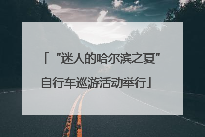 “迷人的哈尔滨之夏”自行车巡游活动举行