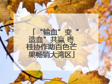 “输血”变“造血”共赢 粤桂协作助百色芒果畅销大湾区