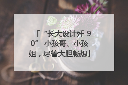 “长大设计歼-90” 小孩哥、小孩姐，尽管大胆畅想