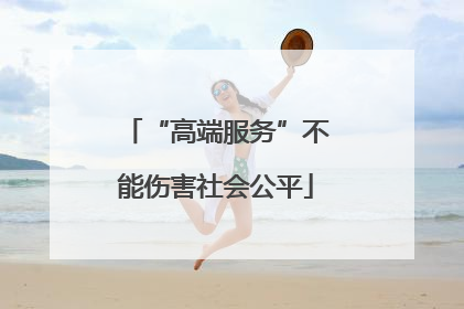 “高端服务”不能伤害社会公平