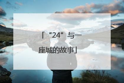 “24”与一座城的故事