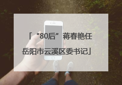 “80后”蒋春艳任岳阳市云溪区委书记