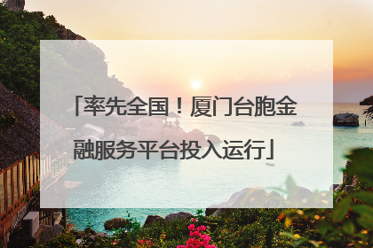 率先全国！厦门台胞金融服务平台投入运行