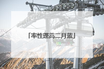 率性蓬蒿二月蓝