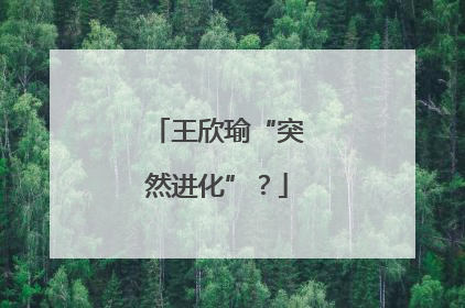 王欣瑜“突然进化”？