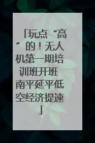 玩点“高”的！无人机第一期培训班开班 南平延平低空经济提速