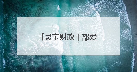 灵宝财政干部爱心汇聚 帮扶患病家庭渡难关