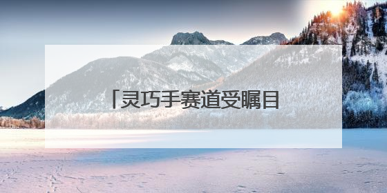 灵巧手赛道受瞩目，这家上海公司三个月内连续融资两轮