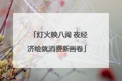 灯火映八闽 夜经济绘就消费新画卷