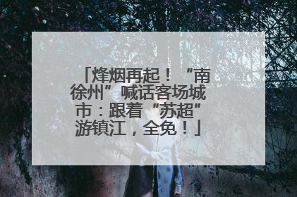 烽烟再起！“南徐州”喊话客场城市：跟着“苏超”游镇江，全免！