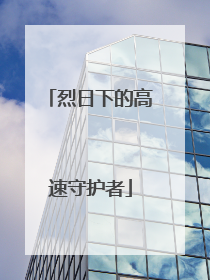 烈日下的高速守护者