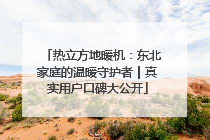 热立方地暖机：东北家庭的温暖守护者｜真实用户口碑大公开