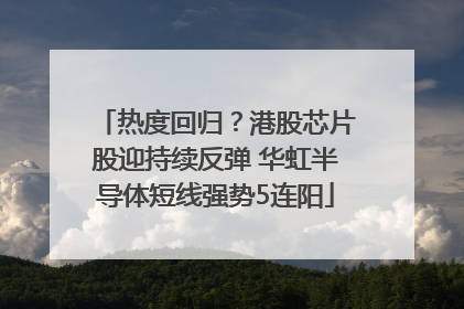 热度回归？港股芯片股迎持续反弹 华虹半导体短线强势5连阳