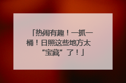 热闹有趣！一抓一桶！日照这些地方太“宝藏”了！