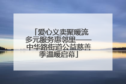 爱心义卖聚暖流 多元服务惠邻里——中华路街道公益慈善季温暖启幕