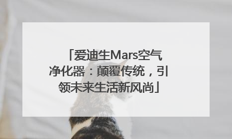 爱迪生Mars空气净化器：颠覆传统，引领未来生活新风尚