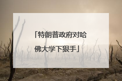 特朗普政府对哈佛大学下狠手