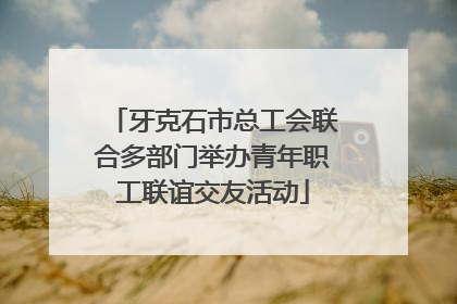 牙克石市总工会联合多部门举办青年职工联谊交友活动