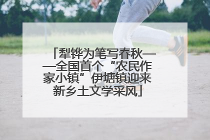 犁铧为笔写春秋——全国首个“农民作家小镇”伊塘镇迎来新乡土文学采风