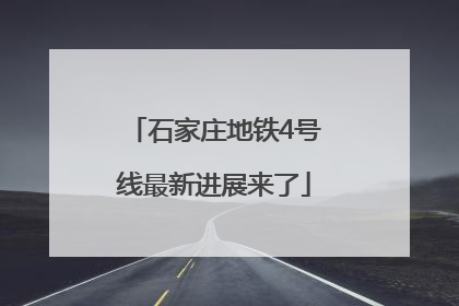 石家庄地铁4号线最新进展来了