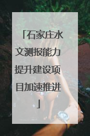 石家庄水文测报能力提升建设项目加速推进
