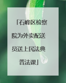 石峰区检察院为外卖配送员送上民法典普法课