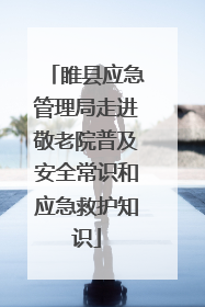 睢县应急管理局走进敬老院普及安全常识和应急救护知识