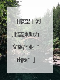 瞭望丨河北高速助力文旅产业“出圈”