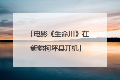 电影《生命川》在新疆柯坪县开机