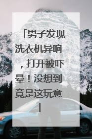 男子发现洗衣机异响，打开被吓晕！没想到竟是这玩意