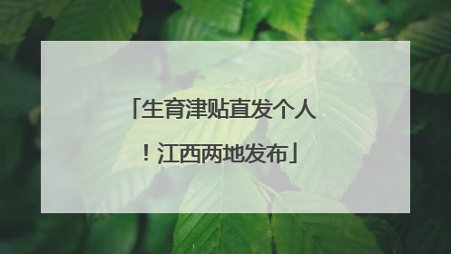 生育津贴直发个人！江西两地发布