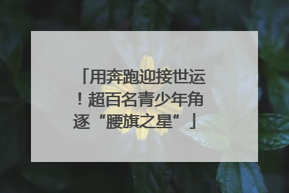 用奔跑迎接世运！超百名青少年角逐“腰旗之星”