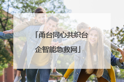 甬台同心共织台企智能急救网
