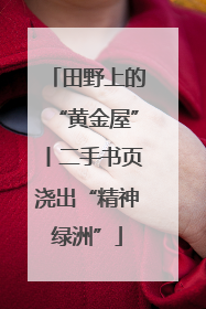 田野上的“黄金屋”丨二手书页浇出“精神绿洲”