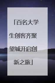 百名大学生创客齐聚望城开启创新之旅