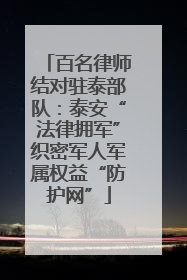 百名律师结对驻泰部队：泰安“法律拥军”织密军人军属权益“防护网”