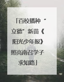 百校播种“立德”新苗《阳光少年报》照亮南召学子求知路