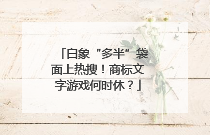 白象“多半”袋面上热搜！商标文字游戏何时休？