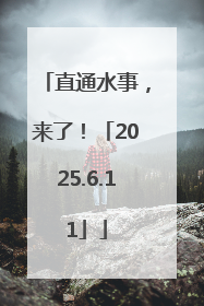 直通水事，来了！「2025.6.11」