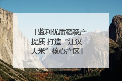 监利优质稻稳产提质 打造“江汉大米”核心产区