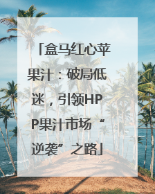 盒马红心苹果汁：破局低迷，引领HPP果汁市场“逆袭”之路