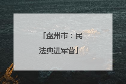 盘州市：民法典进军营