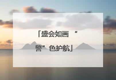 盛会如画 “警”色护航