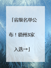 省级名单公布！德州3家入选→