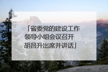 省委党的建设工作领导小组会议召开 胡昌升出席并讲话
