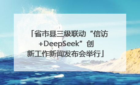 省市县三级联动“信访+DeepSeek”创新工作新闻发布会举行