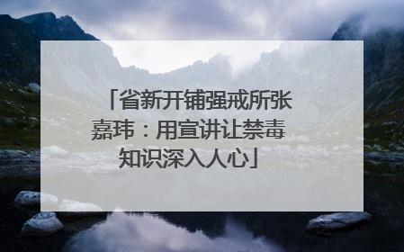省新开铺强戒所张嘉玮：用宣讲让禁毒知识深入人心