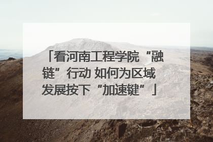 看河南工程学院“融链”行动 如何为区域发展按下“加速键”
