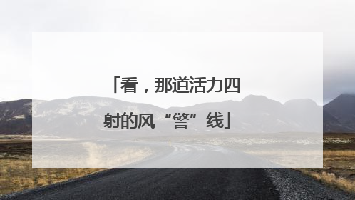 看，那道活力四射的风“警”线