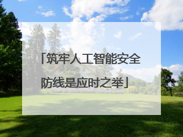 筑牢人工智能安全防线是应时之举